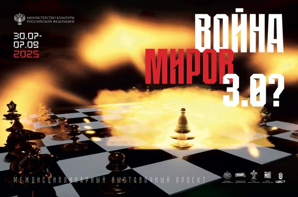 Междисциплинарный выставочный проект «Война миров 3.0?» в МВК РАХ