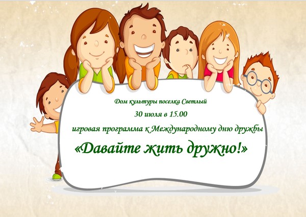 «Давайте жить дружно!»