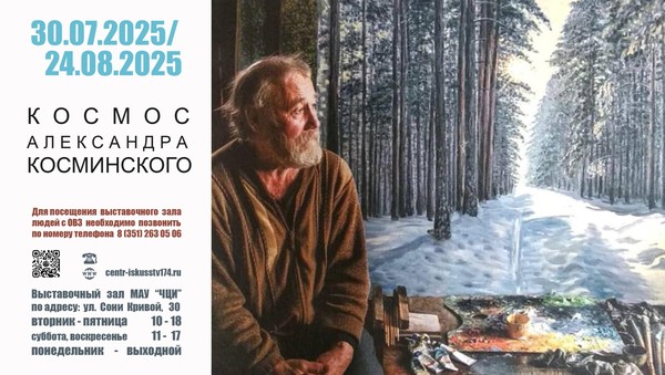 Выставка «Космос Александра Косминского»
