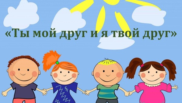«Ты мой друг и я твой друг»