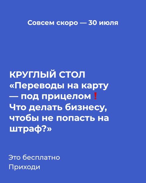 КРУГЛЫЙ СТОЛ «Переводы на карту — под прицелом❗️ Что делать бизнесу, чтобы не попасть на штраф?»