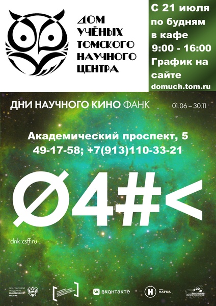 Фестиваль актуального научного кино