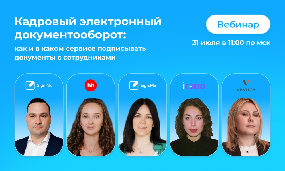 Вебинар «Кадровый электронный документооборот: как и в каком сервисе подписывать документы с сотрудниками»