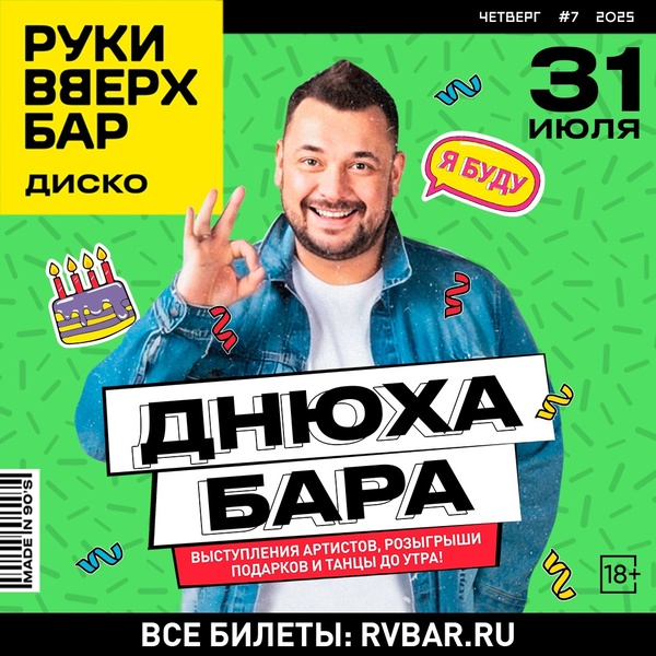 Зеленоград отмечает день рождения бара с Сергеем Жуковым!
