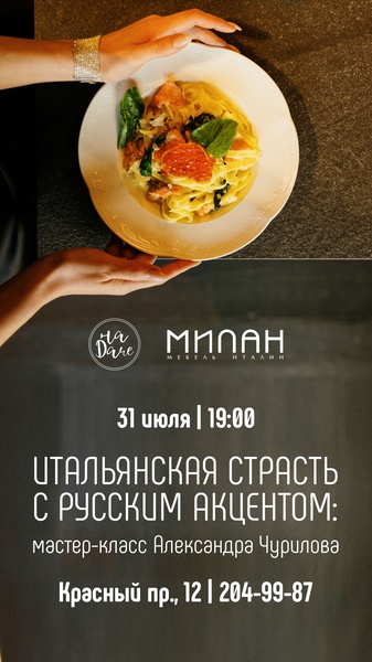 Итальянская страсть с русским акцентом: мастер-класс Александра Чурилова