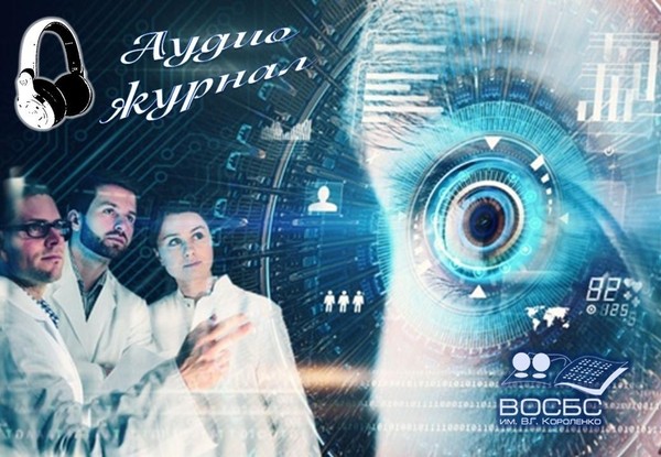Аудио-чтения «Новое в офтальмологии»