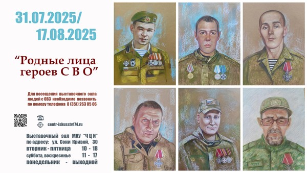 Выставка «Родные лица героев СВО»