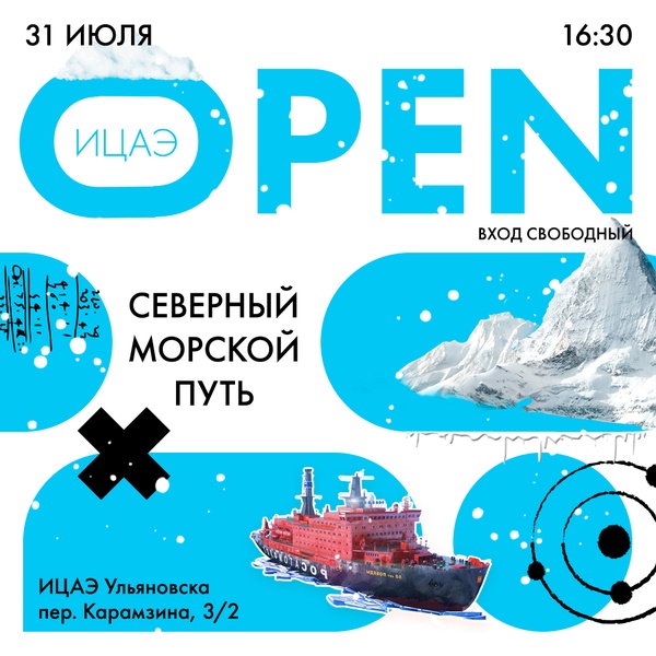 ИЦАЭ OPEN: Северный морской путь