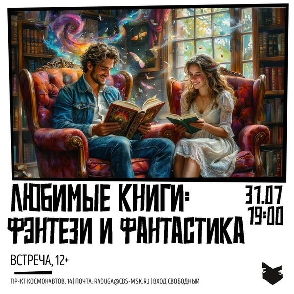 Встреча «Любимые фантастические книги»
