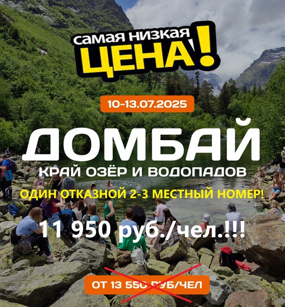 Домбай! Скидка!!!
