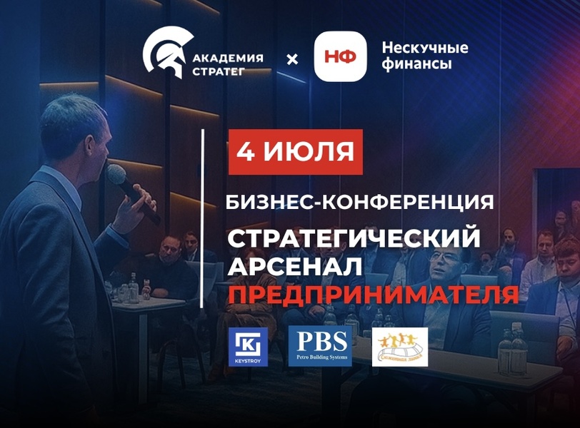 Конференция "Стратегический арсенал предпринимателя".