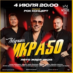 Рок-концерт от группы ИКРА50