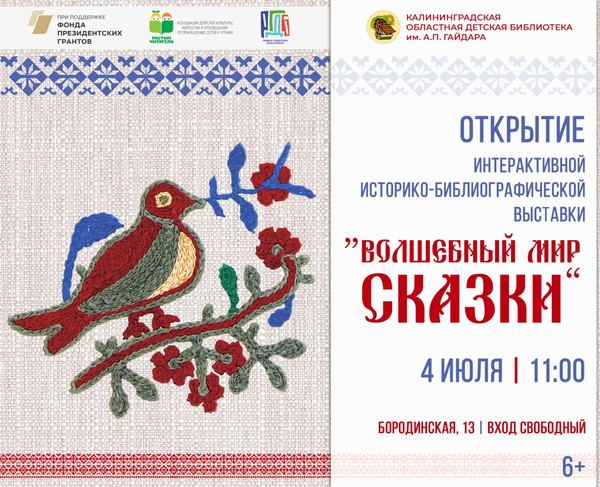 Открытие интерактивной историко-библиографической выставки «Волшебный мир сказки»