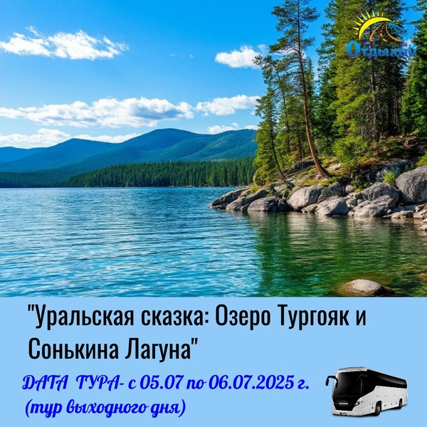 Автобусный тур из г..Ижевска "Уральская сказка: Озеро Тургояк и Сонькина Лагуна "