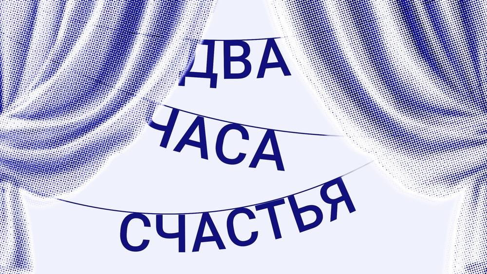 2 Часа Счастья