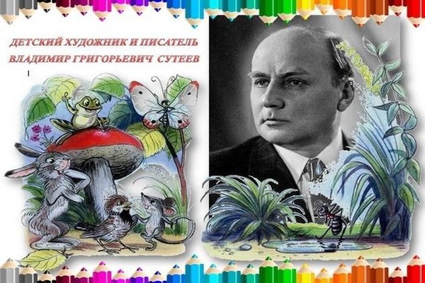 Игра – викторина «Добрый волшебник Владимир Сутеев»