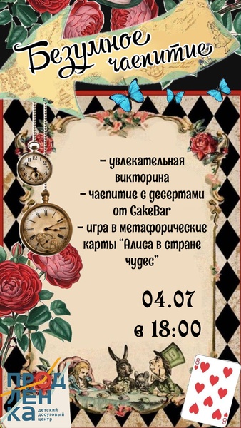 Безумное чаепитие