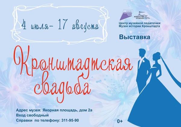 Выставка «Кронштадтская свадьба»