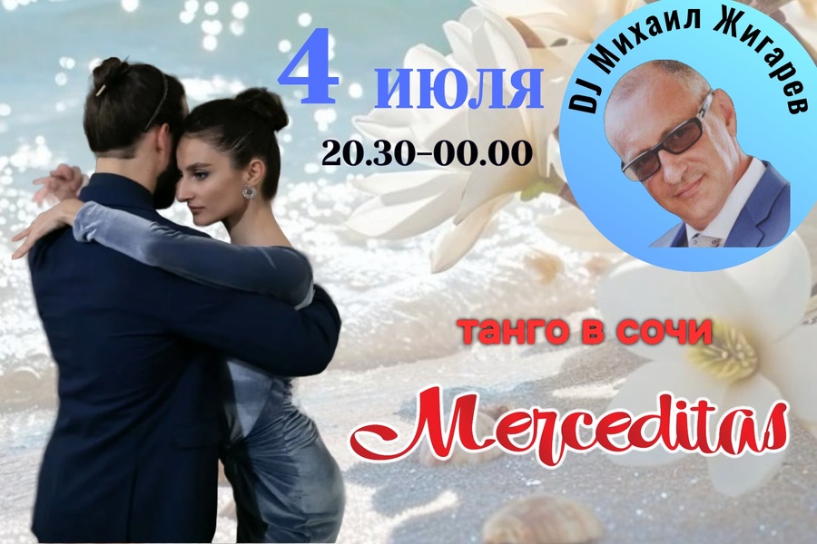 Южное солнце, мерцающие огни города, волшебная музыка танго,