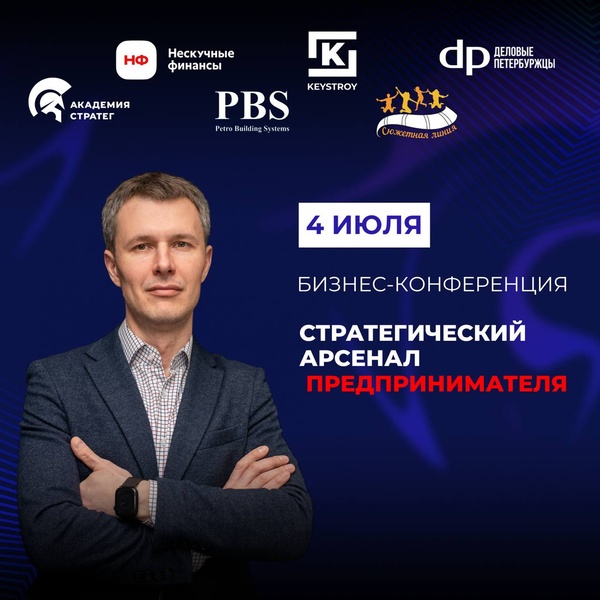 Бизнес-конференция "Стратегический арсенал предпринимателя".