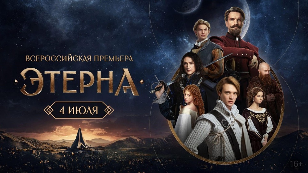 «Этерна» на экранах: эпическая премьера, звёздный состав, автограф-сессии и обсуждение с актёрами и режиссёром.