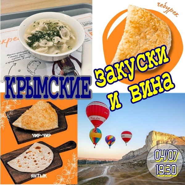 Гастротур по Крыму не выходя из винотеки - Крымская кухня и Крымские вина