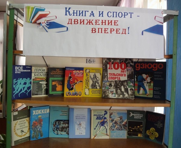 Выставка-призыв «Книга и спорт – движение вперед»