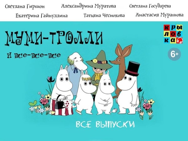 Аудиоцикл про очаровательных муми-троллей