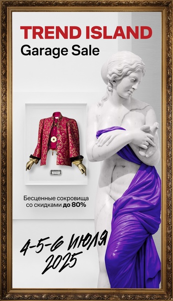 Garage Sale в Trend Island: скидки до 80% на любимые бренды!