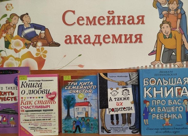 выставка «Семейная академия»