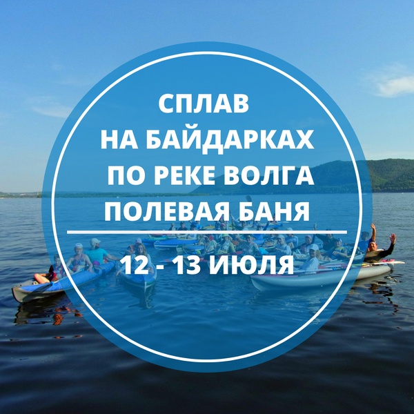Двухдневный сплав по реке Волга 5 - 6 июля