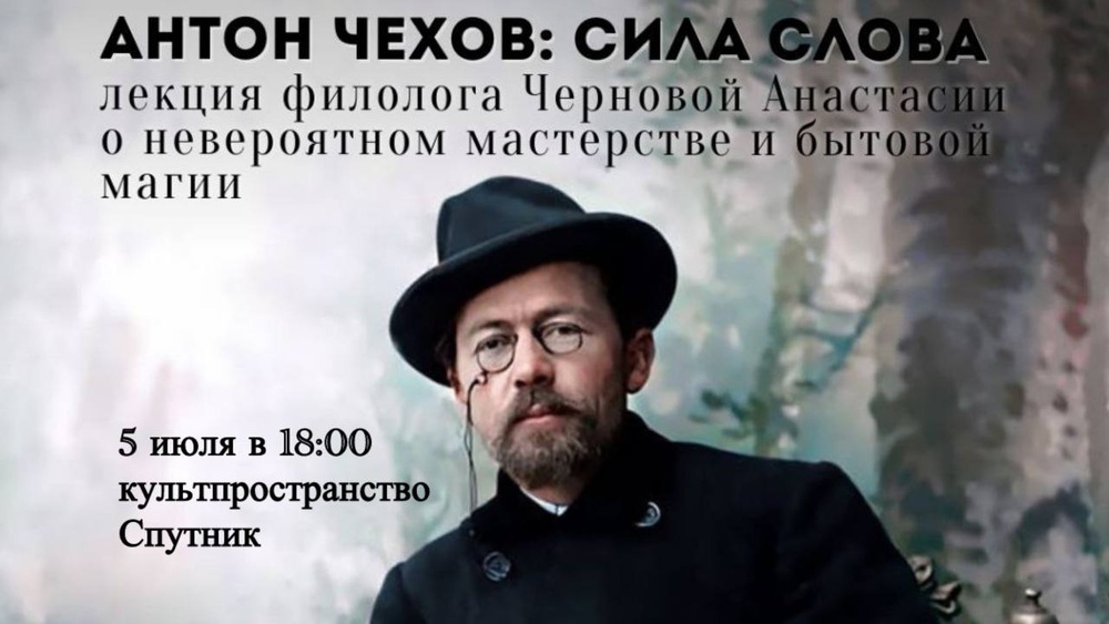 Антон Чехов: сила слова