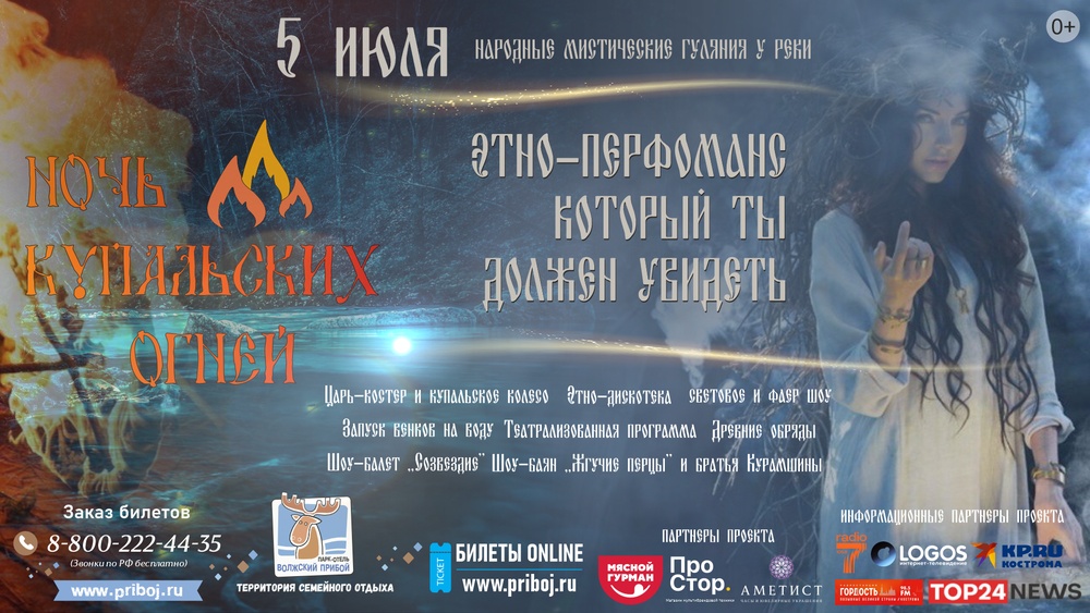 Ночь купальских огней