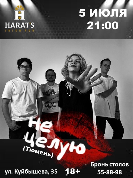 Группа "Не целую" (Тюмень). Вечеринка в Хэ 5 июля