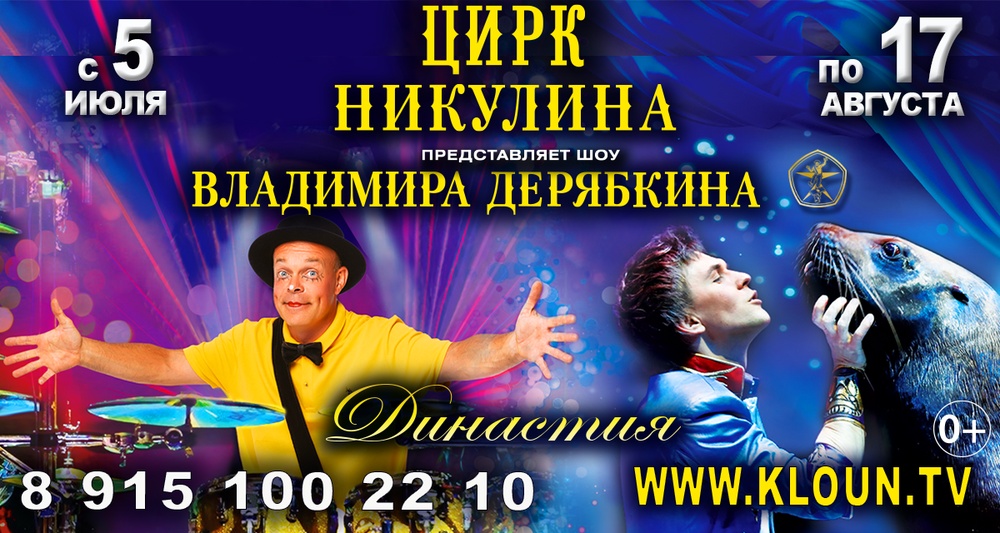 Цирк Никулина представляет шоу Владимира Дерябкина