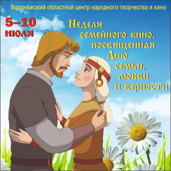 Кинопоказы ко Дню семьи, любви и верности