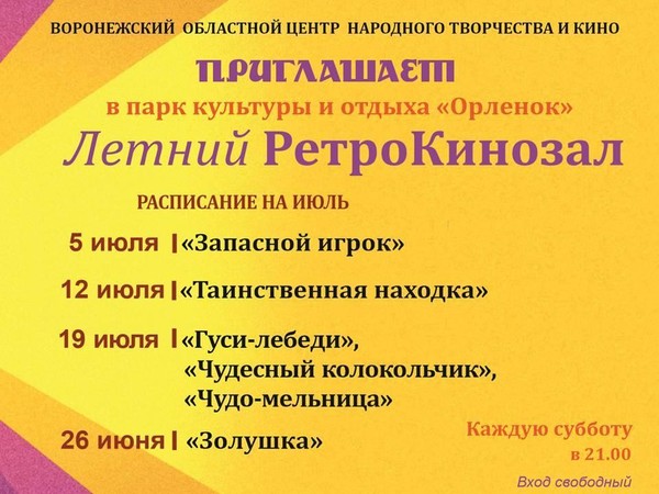 Проект «Летний РетроКинозал»