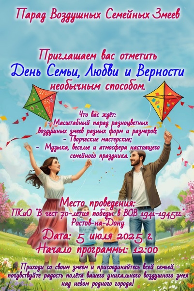 Парад Воздушных Семейных Змеев