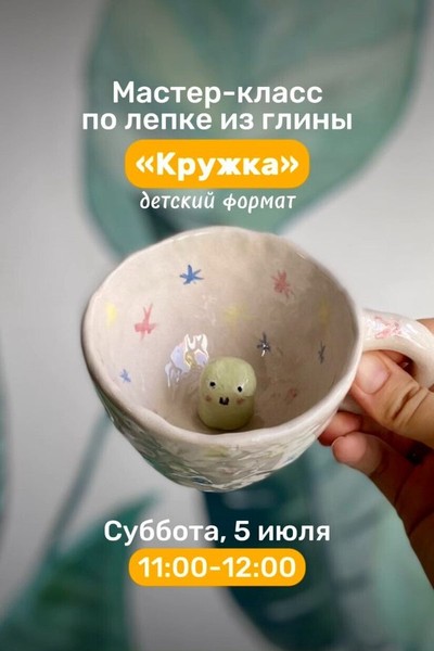 Мастер-класс по лепке из глины «Кружка»
