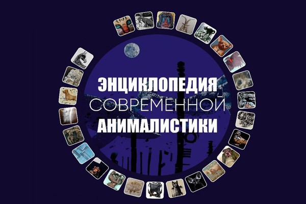 «Энциклопедия современной анималистики»