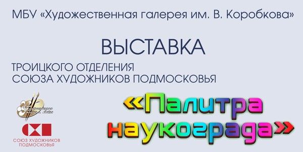 Выставка «Палитра наукограда»