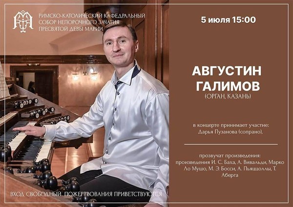 Органно вокальный концерт. Играет лауреат международных конкурсов, Августин Галимов (Казань)