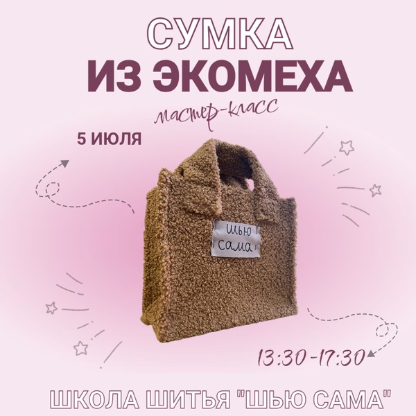 Мастер-класс: СУМКА ИЗ ЭКОМЕХА