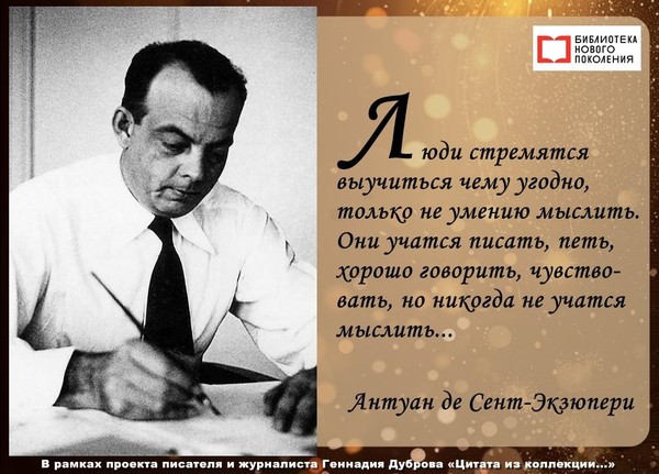 Антуан де Сент-Экзюпери: учитесь мыслить