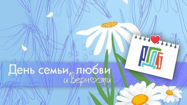 День семьи, любви и верности в РГДБ