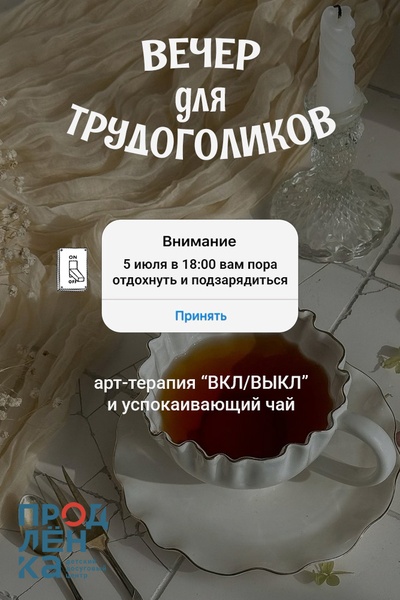 Арт-терапия «Вкл/Выкл». День трудоголика