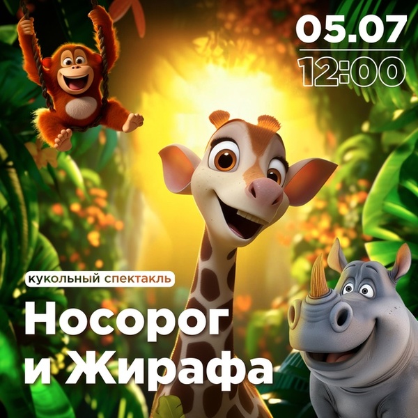 Кукольный спектакль-игра «Носорог и Жирафа»