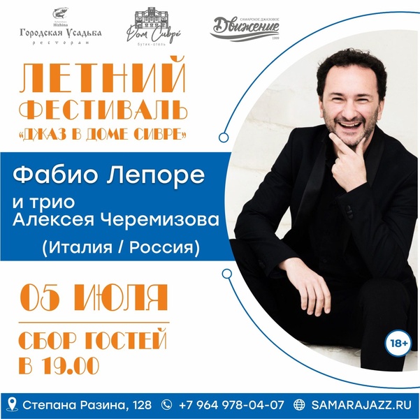 Джаз от Фабио Лепоре и трио Алесея Черемизова