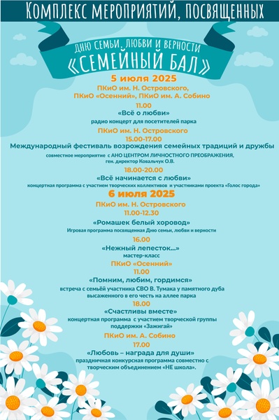 День семьи, любви и верности