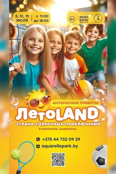 Интересные субботы «ЛетоLAND — страна солнечных приключений»